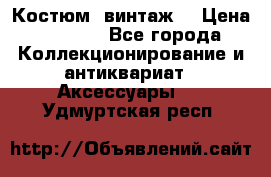 Костюм (винтаж) › Цена ­ 2 000 - Все города Коллекционирование и антиквариат » Аксессуары   . Удмуртская респ.